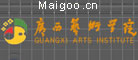 广西艺术学院
