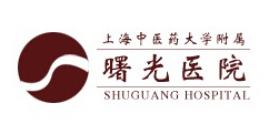 曙光医院