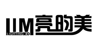 亮昀美