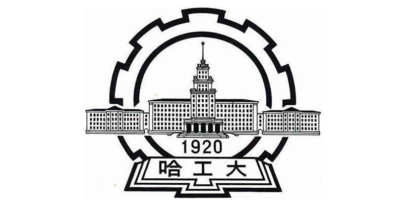 哈尔滨工业大学