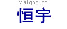 恒宇