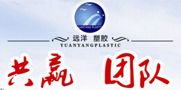 远洋塑胶