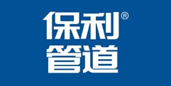 保利管道