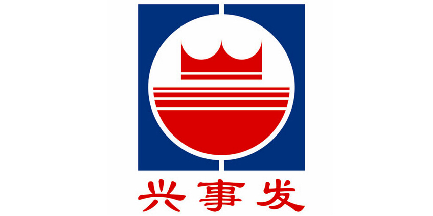 兴事发