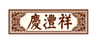 庆沣祥