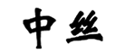 中丝