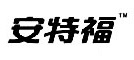 安特福