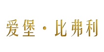 爱堡•比弗利