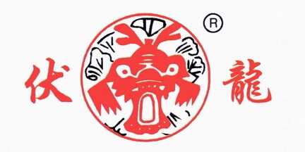 伏龙