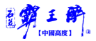 霸王醉