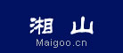 湘山