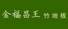 金福昌王