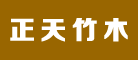 正天竹木