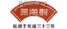 景阳观