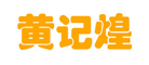 黄记煌