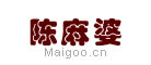 陈麻婆
