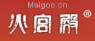 火宫殿
