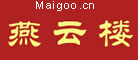 燕云楼