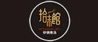 拾味馆
