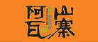 阿瓦山寨