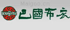 巴国布衣