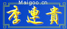 李连贵