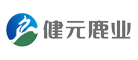 健元鹿业