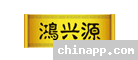 鸿兴源