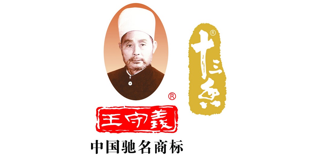 王守义