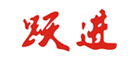 跃进