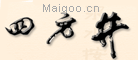 四方井