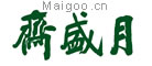 月盛斋