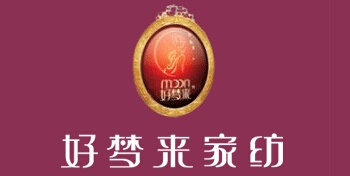 好梦来家纺