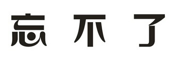 忘不了制药