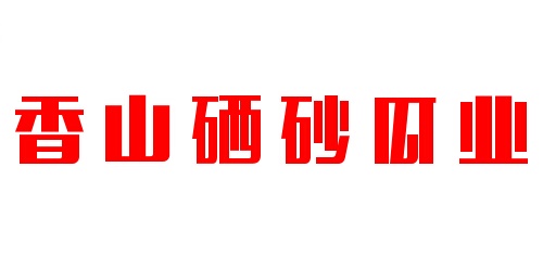 香山硒砂