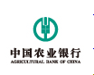 中国农业银行