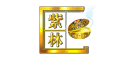 紫林