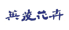 英茂花卉