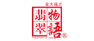 翡翠物语