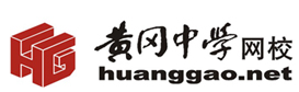 黄冈中学网