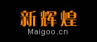 新辉煌