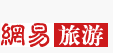 网易旅游频道