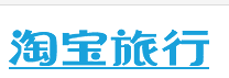 淘宝旅行