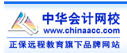 中华会计网校