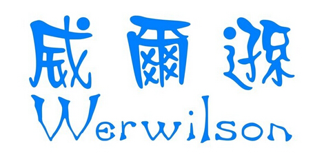 威尔逊