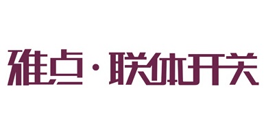 雅点