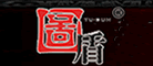 图盾