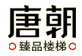 唐朝