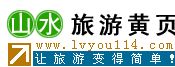 山水旅游黄页