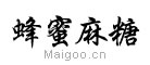 蜜蜂麻糖